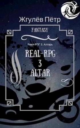 Обложка книги «Real-Rpg. Алтарь» — Пётр Жгулёв