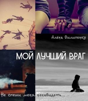 Обложка книги «Мой лучший враг (СИ)» — Алена Филипенко