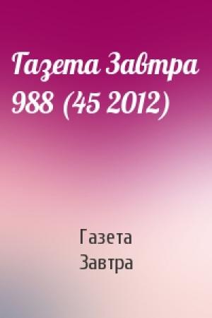 Обложка книги «Газета Завтра 988 (45 2012)» — Газета Завтра