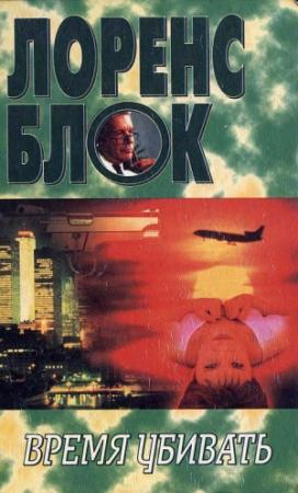 Обложка книги «Грехи отцов наших» — Лоуренс Блок