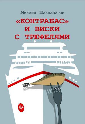 Обложка книги ««Контрабас» и виски с трюфелями (сборник)» — Михаил Шахназаров