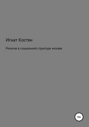 Обложка книги «Религия в социальной структуре мохаве» — Игнат Костян