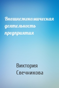 Внешнеэкономическая деятельность предприятия