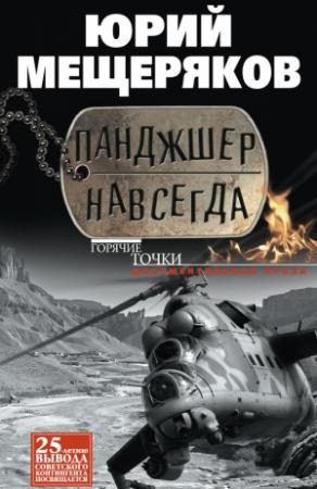 Обложка книги «Панджшер навсегда» — Юрий Мещеряков