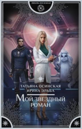 Обложка книги «Мой звездный роман» — Ирина Эльба, Татьяна Осинская