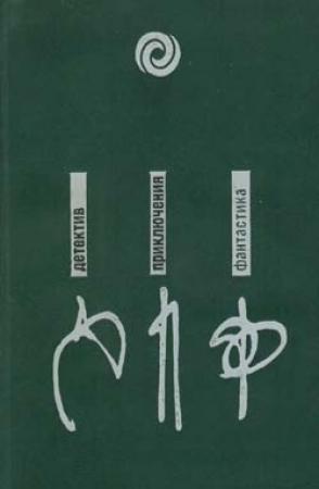 Обложка книги «Мост Ватерлоо» — Андрей Лазарчук