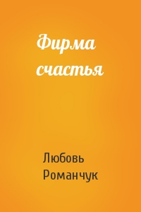 Фирма счастья