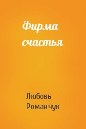 Обложка книги «Фирма счастья» — Любовь Романчук