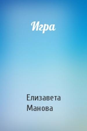 Обложка книги «Игра» — Елизавета Манова