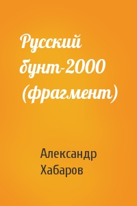 Александр Хабаров - Русский бунт-2000 (фрагмент)