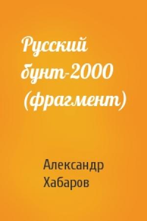 Обложка книги «Русский бунт-2000 (фрагмент)» — Александр Хабаров