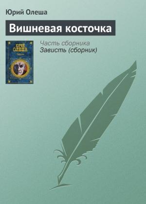 Обложка книги «Вишневая косточка» — Юрий Олеша