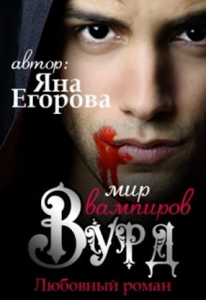 Обложка книги «Вурд. Мир вампиров» — Яна Егорова
