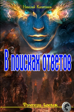 Обложка книги «В поисках ответов» — Николай Капитонов