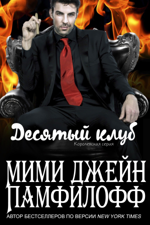 Обложка книги «Десятый клуб» — Мими Памфилофф