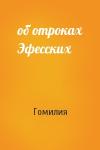 Гомилия - об отроках Эфесских