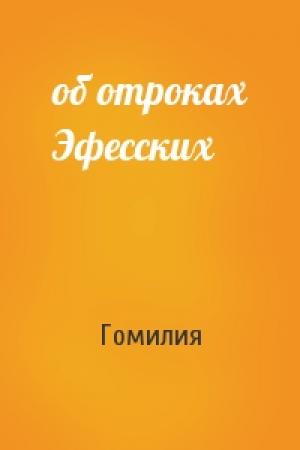 Обложка книги «об отроках Эфесских» — Гомилия