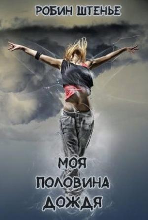 Обложка книги «Моя половина дождя» — Робин Штенье