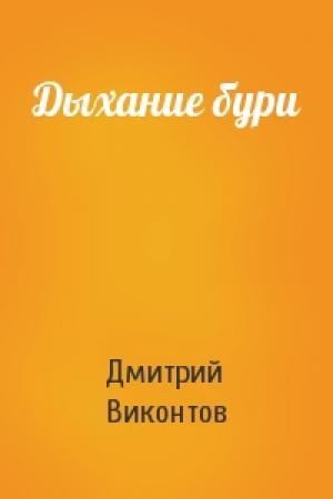 Обложка книги «Дыхание бури» — Дмитрий Виконтов