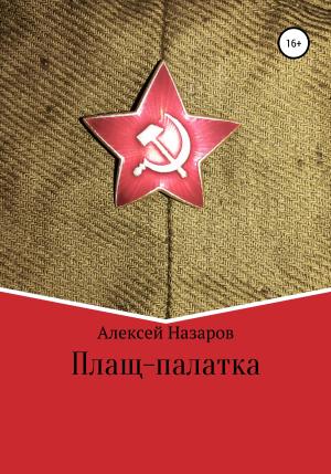 Обложка книги «Плащ-палатка» — Алексей Назаров