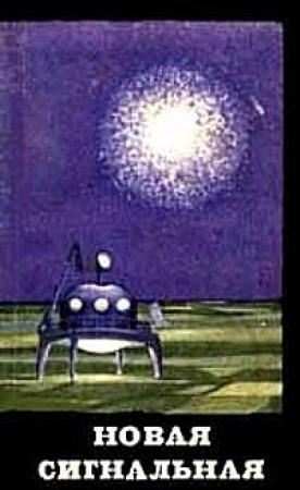 Обложка книги «Новая сигнальная» — Рэй Брэдбери, Еремей Парнов, Илья Варшавский, Аркадий Стругацкий, Север Гансовский, Борис Стругацкий, Михаил Емцев