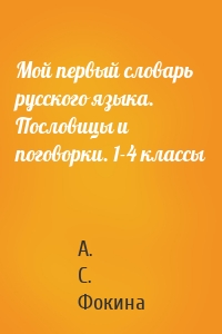 Мой первый словарь русского языка. Пословицы и поговорки. 1-4 классы