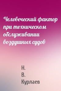 Человеческий фактор при техническом обслуживании воздушных судов