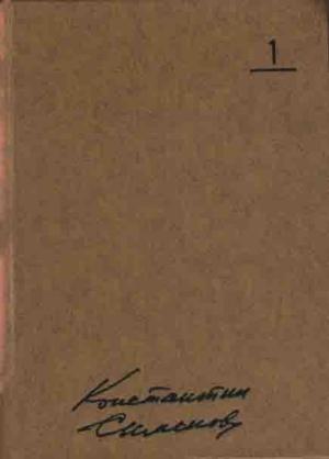 Обложка книги «Том 1» — Константин Симонов