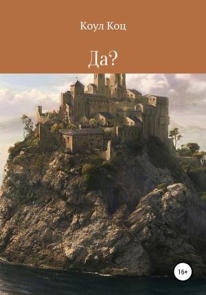 Обложка книги «Да?» — Коул Коц