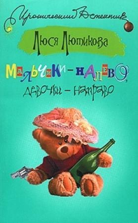 Обложка книги «Мальчики – налево, девочки – направо» — Люся Лютикова