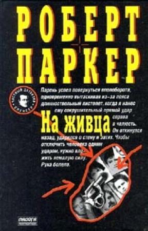 Обложка книги «На живца» — Роберт Паркер