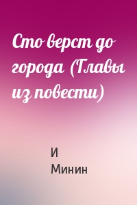 Сто верст до города (Главы из повести)