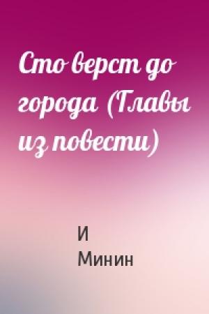 Обложка книги «Сто верст до города (Главы из повести)» — И Минин