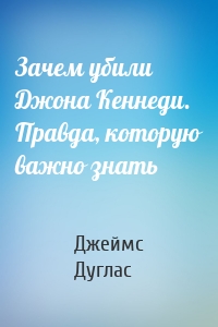 Зачем убили Джона Кеннеди. Правда, которую важно знать