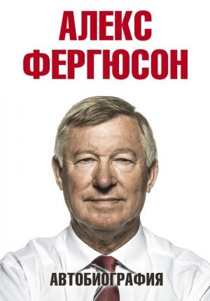 Обложка книги «Автобиография» — Алекс Фергюсон
