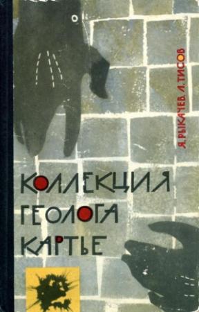 Обложка книги «Коллекция геолога Картье» — Яков Рыкачев, Лев Тисов