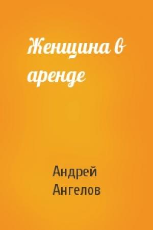 Обложка книги «Женщина в аренде» — Андрей Ангелов