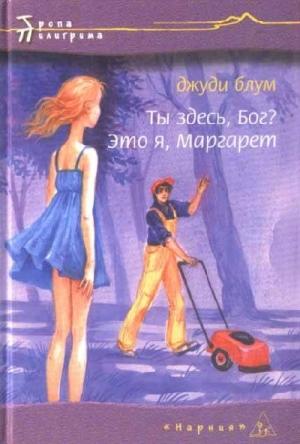 Обложка книги «Ты здесь. Бог? Это я, Маргарет» — Джуди Блум