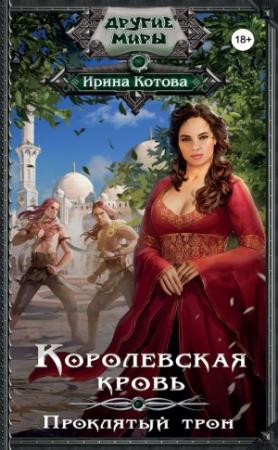 Обложка книги «Проклятый трон» — Ирина Котова