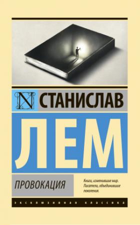 Обложка книги «Провокация» — Станислав Лем
