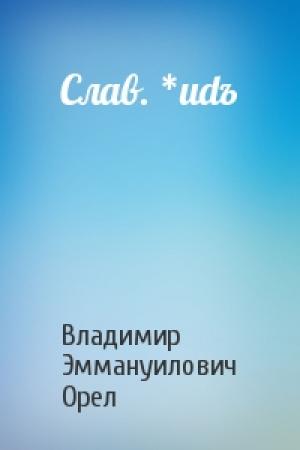 Обложка книги «Слав. *udъ» — Владимир Эммануилович Орел