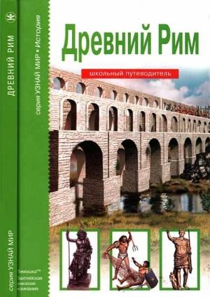Обложка книги «Древний Рим» — Борис Деревенский