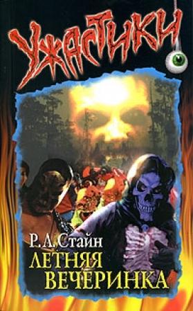 Обложка книги «Летняя вечеринка» — Роберт Стайн