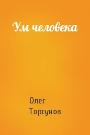 Обложка книги «Ум человека» — Олег Торсунов