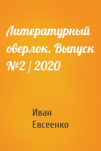 Литературный оверлок. Выпуск №2 / 2020