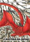 Гюрза Левантская - Закон Долга. С востока на запад