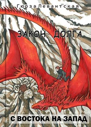 Обложка книги «Закон Долга. С востока на запад» — Гюрза Левантская