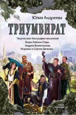 Обложка книги «Триумвират. Творческие биографии писателей-фантастов Генри Лайон Олди, Андрея Валентинова, Марины и Сергея Дяченко» — Юлия Андреева