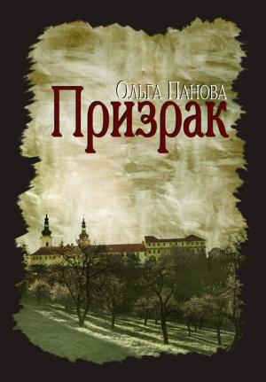 Обложка книги «Призрак» — Ольга Панова
