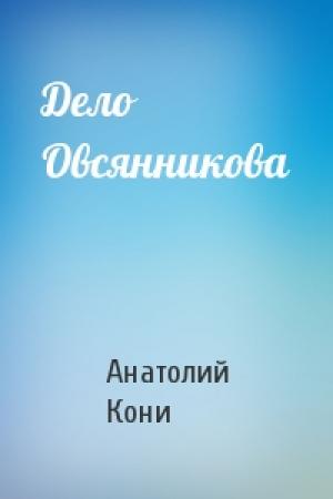 Обложка книги «Дело Овсянникова» — А Кони